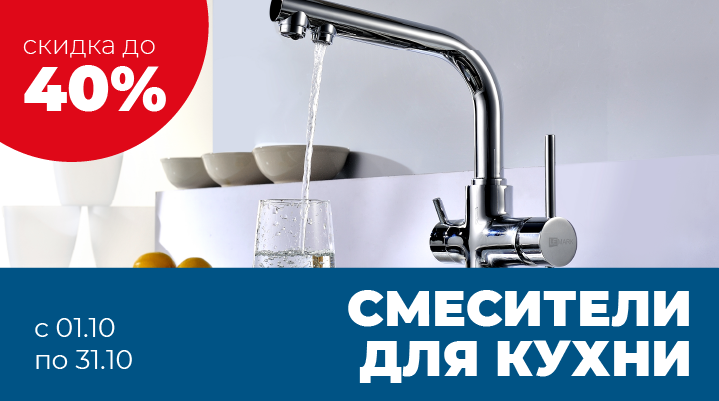 Скидка до 40% на смесители для кухни
