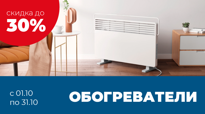 Скидка до 30% на обогреватели
